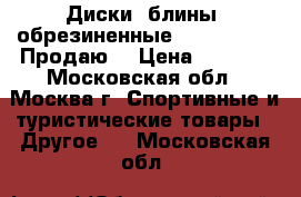 Диски (блины) обрезиненные mb barbell   Продаю  › Цена ­ 1 000 - Московская обл., Москва г. Спортивные и туристические товары » Другое   . Московская обл.